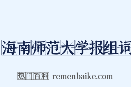 海南师范大学报组词是什么意思的图片
